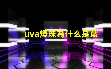 uva燈珠為什么是藍色