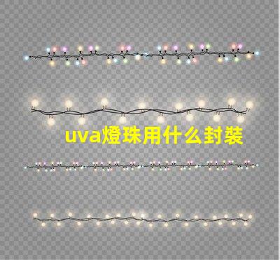 uva燈珠用什么封裝