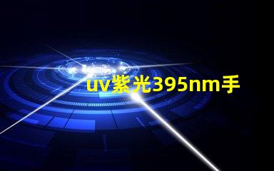 uv紫光395nm手電筒是什么波段？