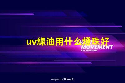 uv綠油用什么燈珠好