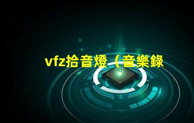 vfz拾音燈（音樂錄制必備設備）