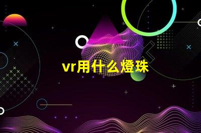 vr用什么燈珠
