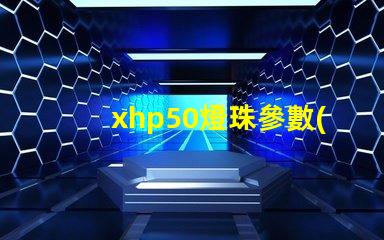 xhp50燈珠參數(shù)？