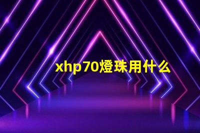 xhp70燈珠用什么配置