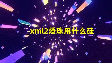 xml2燈珠用什么硅膠