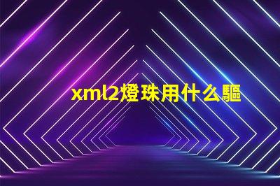 xml2燈珠用什么驅(qū)動(dòng)好