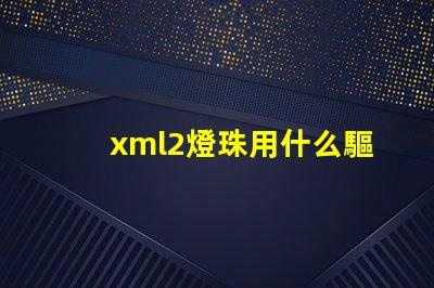 xml2燈珠用什么驅動