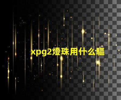 xpg2燈珠用什么驅(qū)動(dòng)
