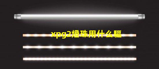 xpg2燈珠用什么驅動