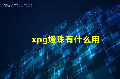 xpg燈珠有什么用