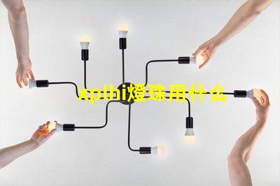xplhi燈珠用什么驅(qū)動