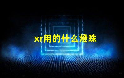 xr用的什么燈珠