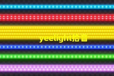 yeelight拾音燈（智能音樂燈具推薦）