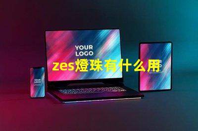 zes燈珠有什么用