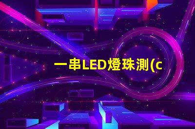 一串LED燈珠測(cè)量好壞