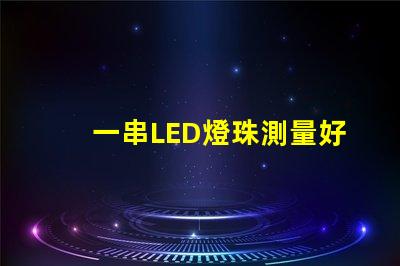 一串LED燈珠測量好壞