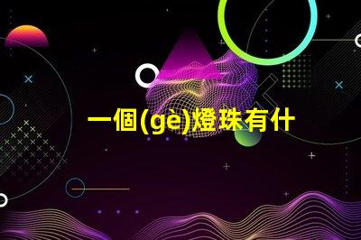 一個(gè)燈珠有什么用