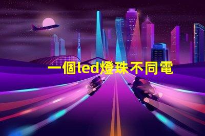 一個led燈珠不同電壓