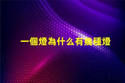 一個燈為什么有幾種燈珠