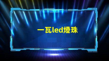 一瓦led燈珠