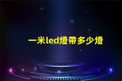一米led燈帶多少燈珠