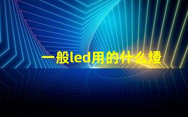 一般led用的什么燈珠