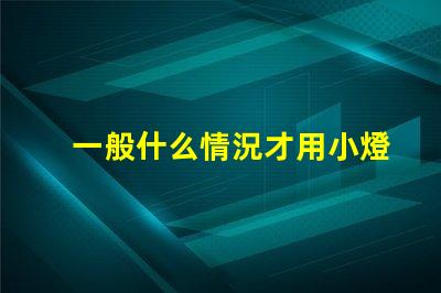 一般什么情況才用小燈珠