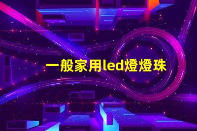 一般家用led燈燈珠型號