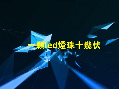 一顆led燈珠十幾伏電壓