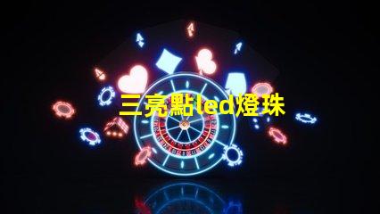 三亮點led燈珠