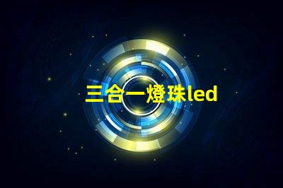 三合一燈珠led