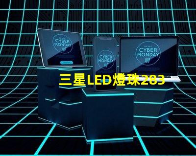 三星LED燈珠2835，5630，3030一顆光效各是多少。剛接觸LED想多了解下這方面的知識