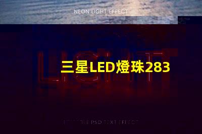 三星LED燈珠2835，5630，3030一顆光效各是多少。剛接觸LED想多了解下這方面的知識？