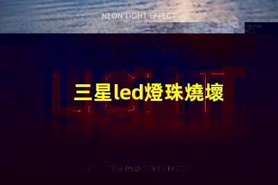 三星led燈珠燒壞