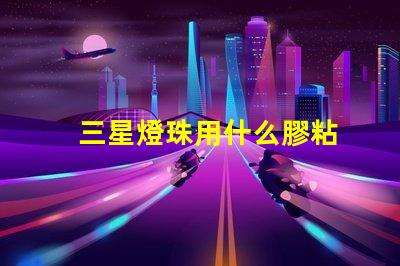 三星燈珠用什么膠粘