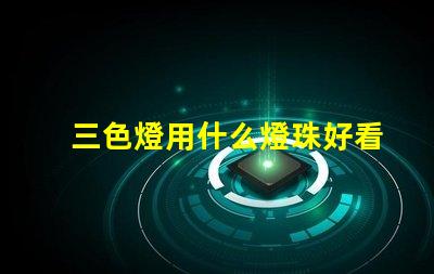 三色燈用什么燈珠好看耐用