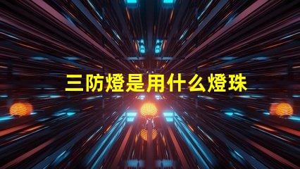 三防燈是用什么燈珠