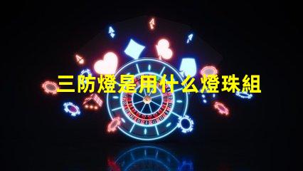 三防燈是用什么燈珠組成的