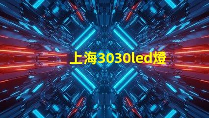 上海3030led燈珠