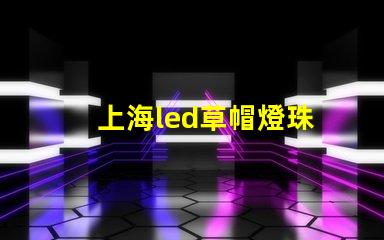 上海led草帽燈珠