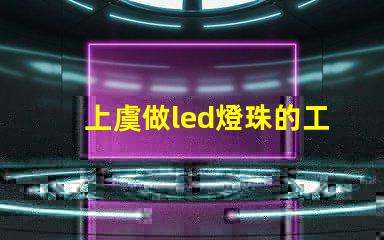 上虞做led燈珠的工廠