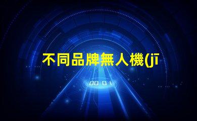 不同品牌無人機(jī)燈珠對比哪家更勝一籌,哪個值得買