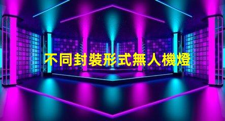 不同封裝形式無人機燈珠,哪種更亮更耐用