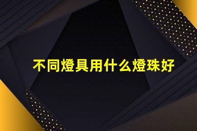 不同燈具用什么燈珠好
