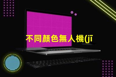 不同顏色無人機(jī)燈珠用途不同如何選,哪種燈珠適合你