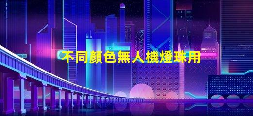 不同顏色無人機燈珠用途及選型建議,如何選