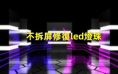 不拆屏修復led燈珠