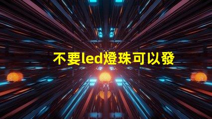 不要led燈珠可以發光嗎