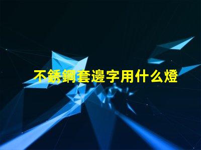 不銹鋼套邊字用什么燈珠