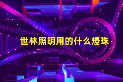 世林照明用的什么燈珠